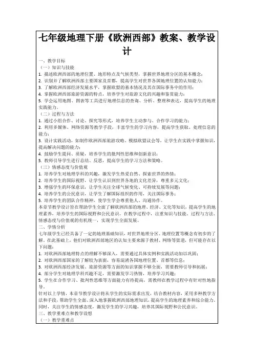 七年级地理下册《欧洲西部》教案、教学设计