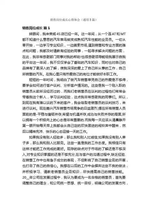 销售岗位成长心得体会（通用5篇）