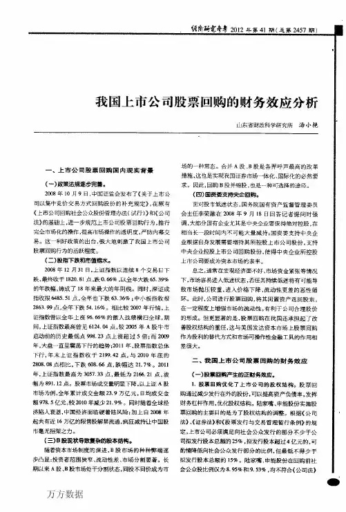 我国上市公司股票回购的财务效应分析