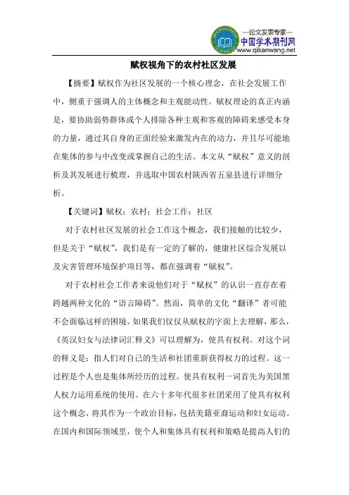 赋权视角下的农村社区发展