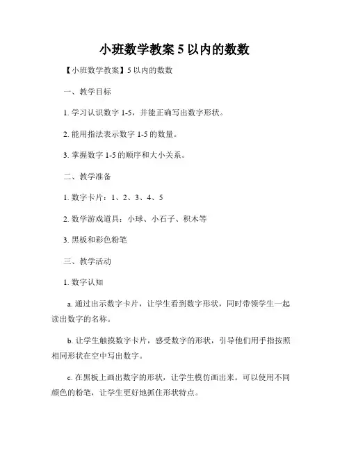 小班数学教案5以内的数数