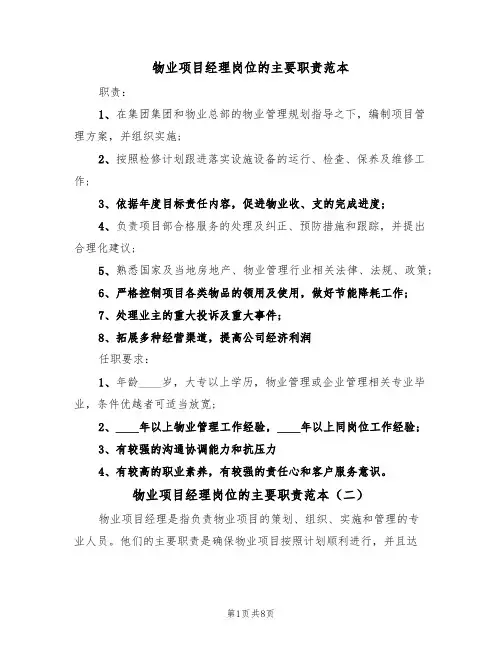物业项目经理岗位的主要职责范本（五篇）