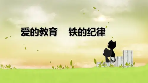 班会课九：爱的教育 铁的纪律