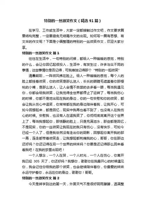 特别的一丝微笑作文（精选91篇）