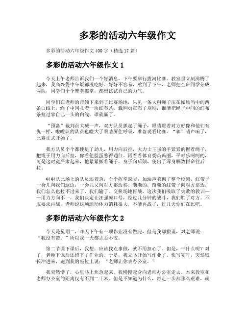 多彩的活动六年级作文