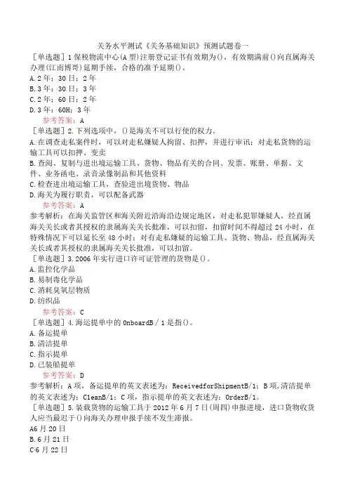 关务水平测试《关务基础知识》预测试题卷一