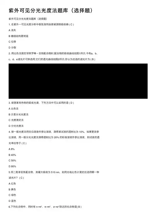 紫外可见分光光度法题库（选择题）