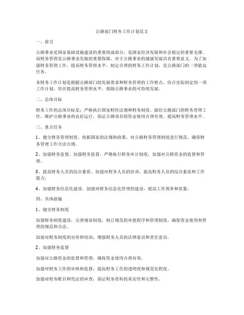 公路部门财务工作计划范文