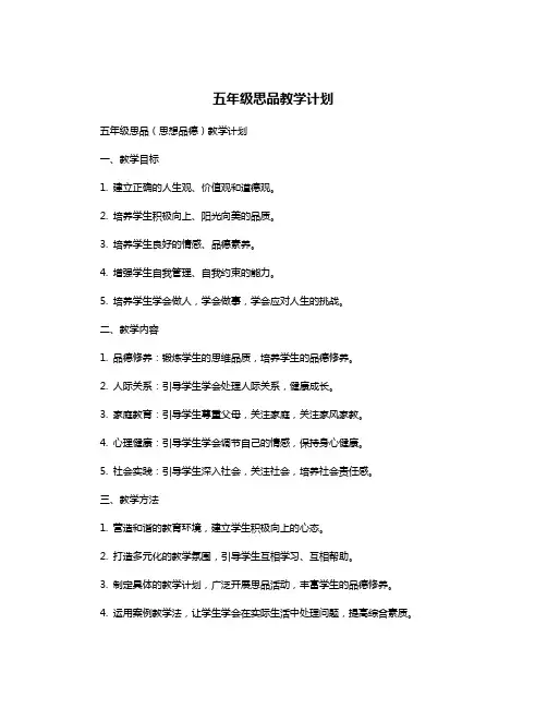 五年级思品教学计划