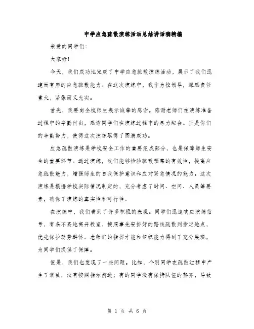 中学应急疏散演练活动总结讲话稿精编(3篇)