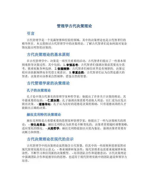 管理学古代决策理论