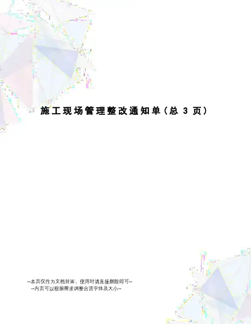 施工现场管理整改通知单