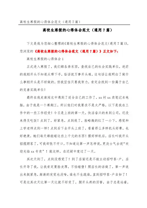 大学生寒假的心得体会范文(通用7篇)