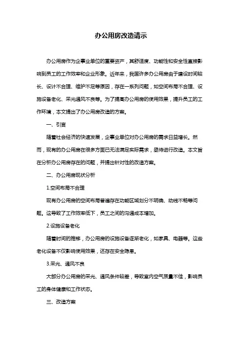 办公用房改造请示