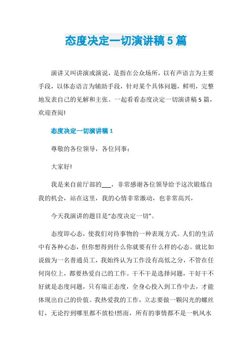 态度决定一切演讲稿5篇