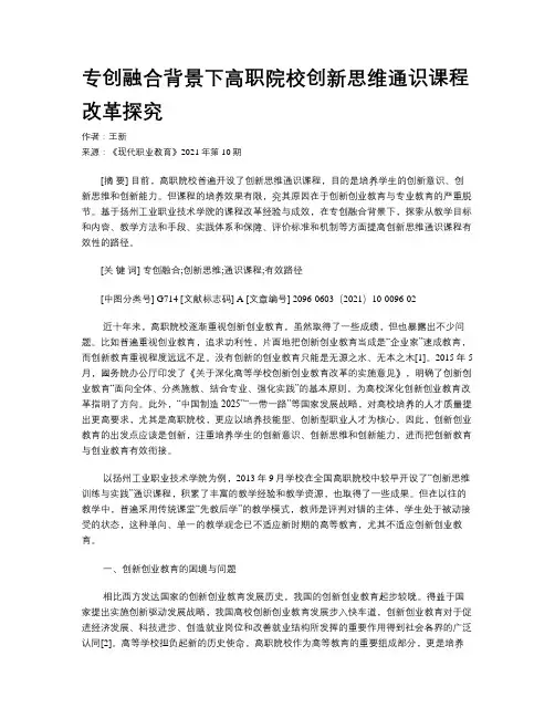 专创融合背景下高职院校创新思维通识课程改革探究
