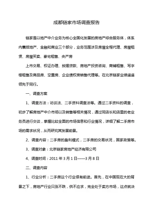 成都链家市场调查报告
