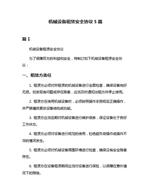 机械设备租赁安全协议5篇