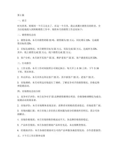 卖奶粉的总结报告范文(3篇)