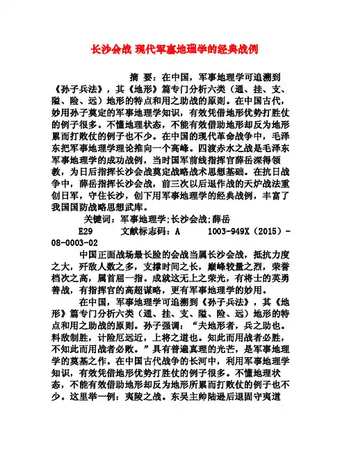 长沙会战现代军事地理学的经典战例[权威资料]