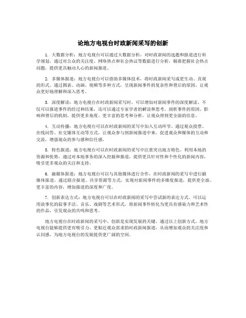 论地方电视台时政新闻采写的创新
