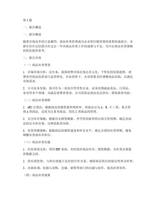 商品补货总结报告范文(3篇)