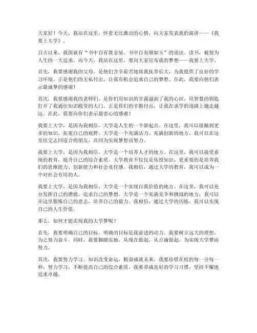 演讲稿《我要上大学》