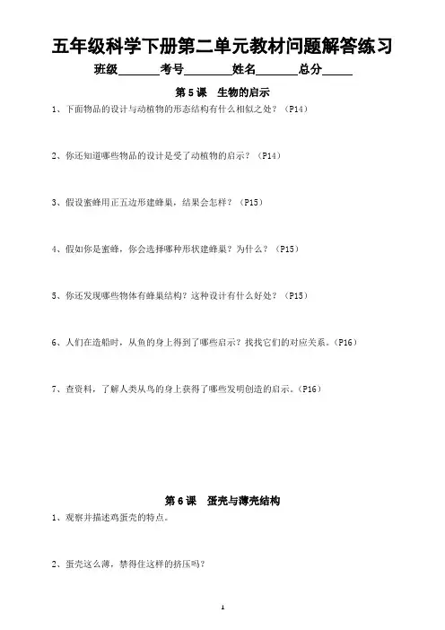小学科学苏教版五年级下册第二单元《仿生》教材问题解答练习(附参考答案)(2022新版)