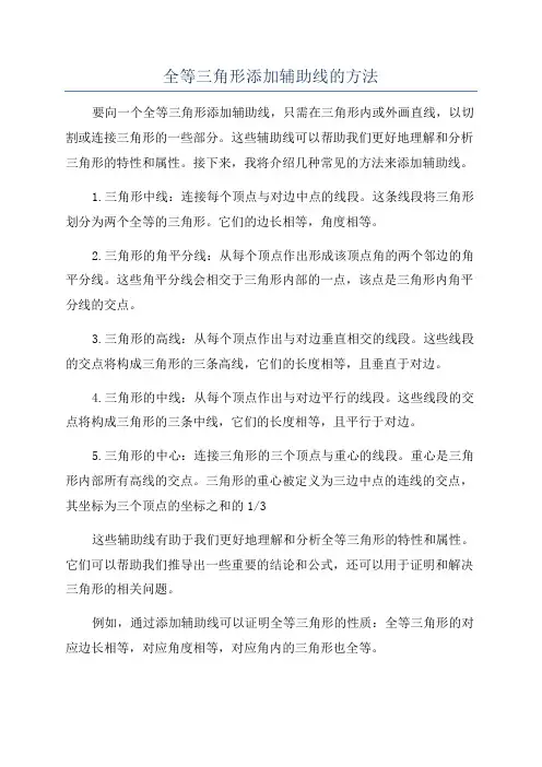 全等三角形添加辅助线的方法
