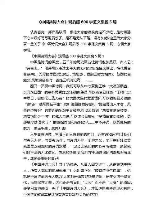 《中国诗词大会》观后感600字范文集锦5篇