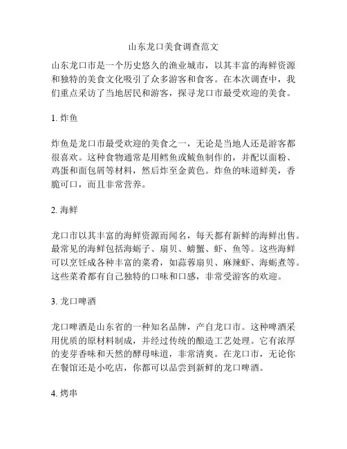 山东龙口美食调查范文