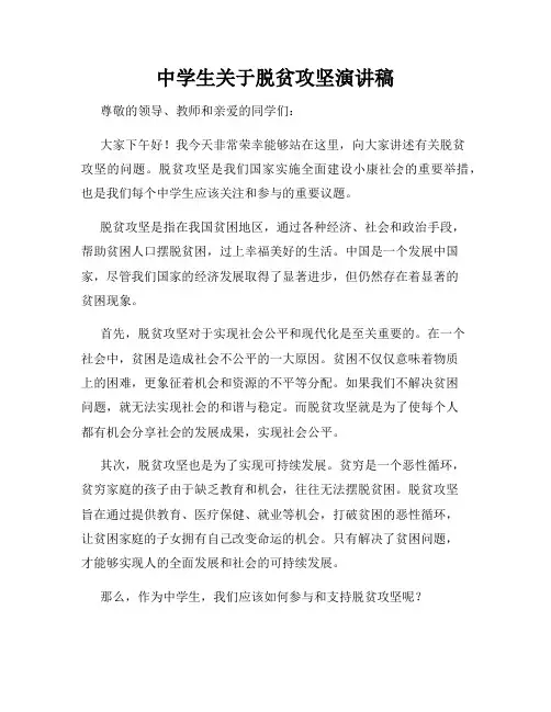 中学生关于脱贫攻坚演讲稿