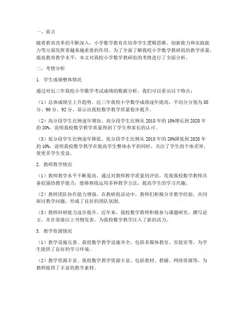 小学数学教研组考情分析