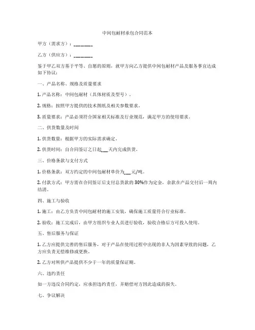中间包耐材承包合同范本