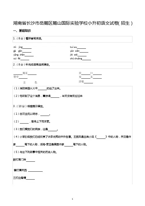 湖南省长沙市岳麓区麓山国际实验学校小升初语文试卷(招生)