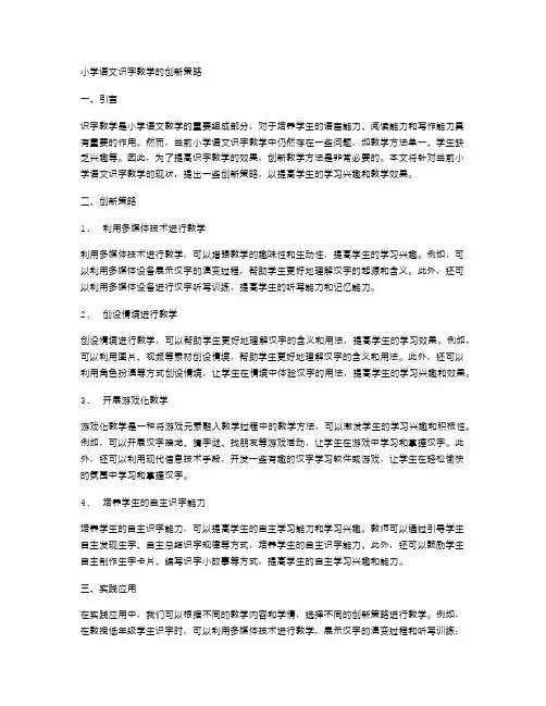 小学语文识字教学的创新策略