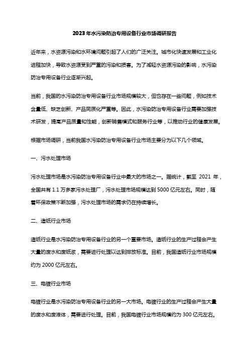 2023年水污染防治专用设备行业市场调研报告