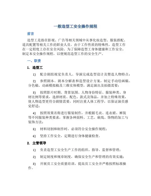 一般造型工安全操作规程