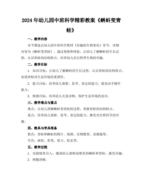 2024年幼儿园中班科学精彩教案《蝌蚪变青蛙》