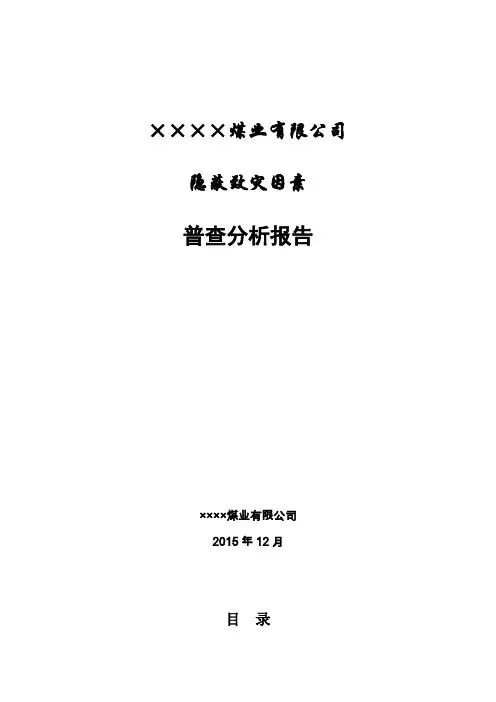 某某矿隐蔽致灾因素普查分析报告