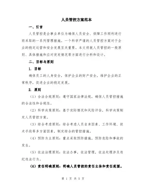 人员管控方案范本