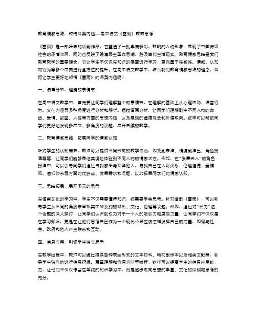 教育情感思维,领悟深奥内涵——高中语文《雷雨》教案思考