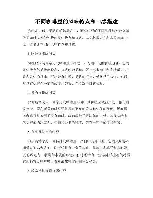 不同咖啡豆的风味特点和口感描述
