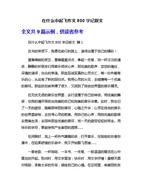在什么中起飞作文800字记叙文