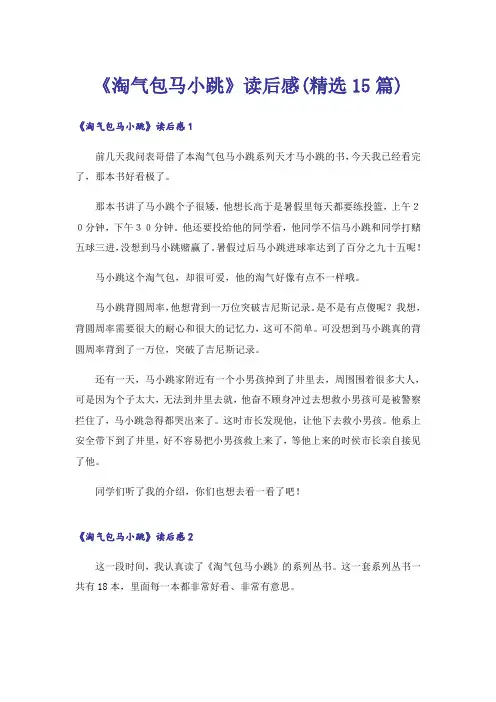 《淘气包马小跳》读后感(精选15篇)