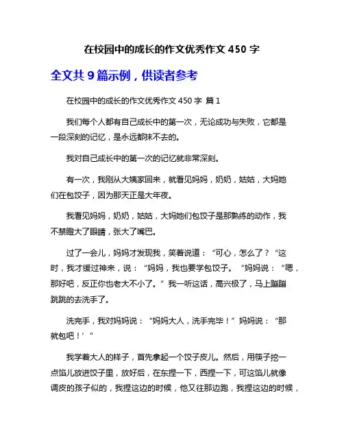 在校园中的成长的作文优秀作文450字