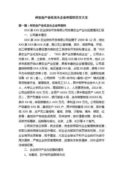 州农业产业化龙头企业申报料范文大全