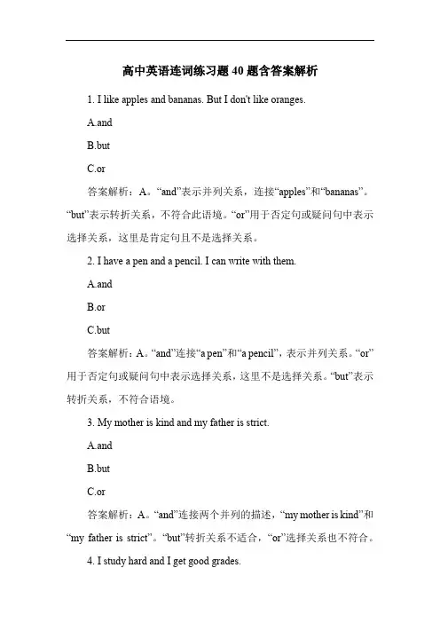 高中英语连词练习题40题含答案解析
