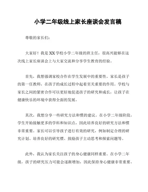 小学二年级线上家长座谈会发言稿