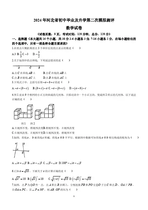 2024年河北省石家庄市裕华区、秦皇岛海港区等地部分学校中考二模数学试题(含答案)